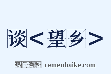 谈＜望乡＞是什么意思的图片